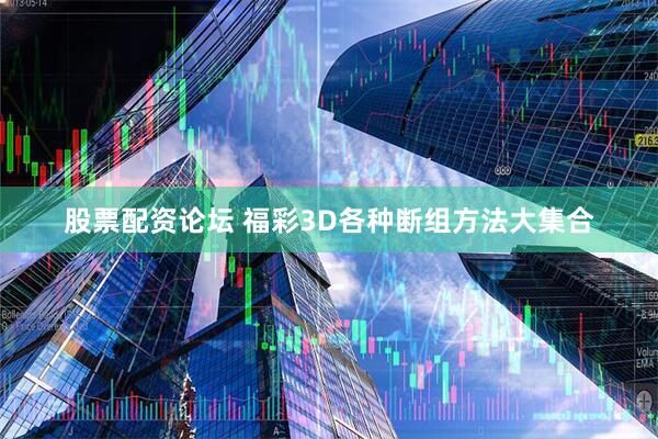 股票配资论坛 福彩3D各种断组方法大集合